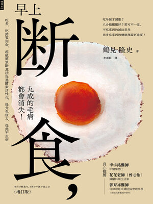 cover image of 早上斷食，九成的毛病都會消失！